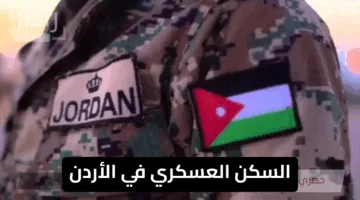 “تعرف الآن”.. السكن العسكري في الأردن كيفية التسجيل والشروط للحصول على القرض