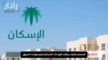 “ثورة عقارية في السعودية 2025”.. السماح للعزاب بشراء الوحدات السكنية يغير قواعد السوق