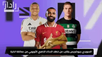 “39 هدفًا في 34 مباراة”.. السويدي جيوكيريس يقترب من خطف الحذاء الذهبي الأوروبي من عمالقة الكرة