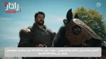 “الصراع الحاسم بين عثمان وكلاوديوس”.. موعد عرض الحلقة 193 من مسلسل المؤسس عثمان على قناة ATV التركية