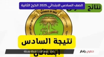“ظهرت الآن” نتائج الصف السادس الابتدائي 2025 الكرخ الثانية… رابط مباشر وخطوات الاستعلام الإلكتروني