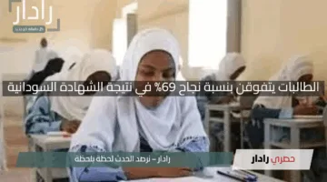 “تحدي بلا حدود”.. الطالبات يتفوقن بنسبة نجاح 69% في نتيجة الشهادة السودانية