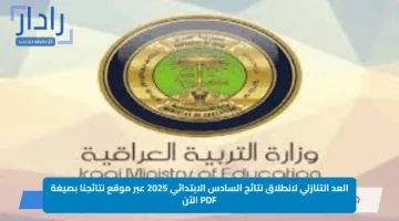 العد التنازلي لانطلاق نتائج السادس الابتدائي 2025 عبر موقع نتائجنا بصيغة PDF الآن