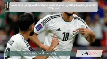 العراق في المستوى الثاني.. أسود الرافدين يترقّبون منافسيهم في قرعة كأس العرب 2025