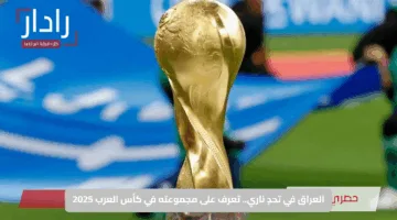 العراق في تحدٍ ناري.. تعرف على مجموعته في كأس العرب 2025