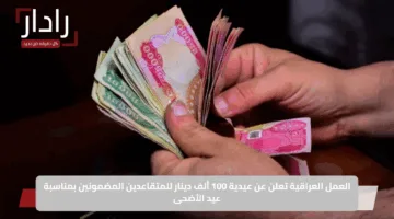 العمل العراقية تعلن عن عيدية 100 ألف دينار للمتقاعدين المضمونين بمناسبة عيد الأضحى