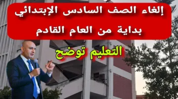 التربية والتعليم تكشف عن حقيقة الغاء الصف السادس الابتدائي وسط انتشار الشائعات