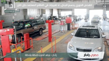 الفحص الدوري يحسم الجدل.. لا تغييرات في النظام المعتمد حتى الآن
