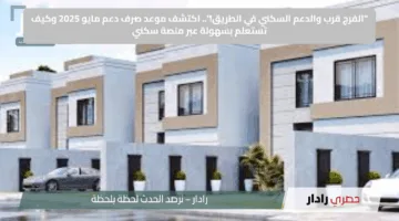 “الفرج قرب والدعم السكني في الطريق!”.. اكتشف موعد صرف دعم مايو 2025 وكيف تستعلم بسهولة عبر منصة سكني