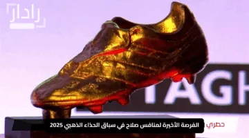 “ساعات مصيرية مشتعلة”.. الفرصة الأخيرة لمنافس صلاح في سباق الحذاء الذهبي 2025