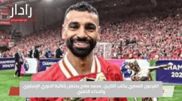 لفرعون المصري يكتب التاريخ.. محمد صلاح يحتفل بثنائية الدوري الإنجليزي والحذاء الذهبي
