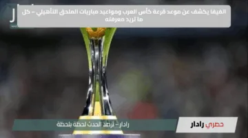 الفيفا يكشف عن موعد قرعة كأس العرب ومواعيد مباريات الملحق التأهيلي – كل ما تريد معرفته