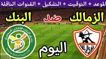 موعد مباراة الزمالك ضد البنك الأهلي في الدوري المصري