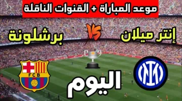 الليلة لا تفوتها.. جميع القنوات المجانية الناقلة لمباراة برشلونة وإنتر ميلان في نصف نهائي بطولة دوري الأبطال