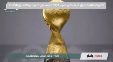 القنوات الناقلة لحفل قرعة كأس العرب 2025.. تعرف على الموعد والتفاصيل الكاملة