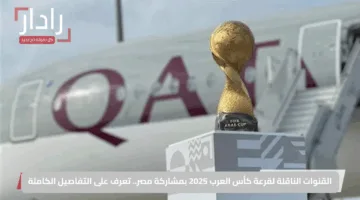 القنوات الناقلة لقرعة كأس العرب 2025 بمشاركة مصر.. تعرف على التفاصيل الكاملة
