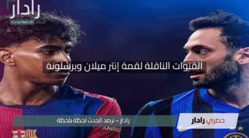 القنوات الناقلة لقمة إنتر ميلان وبرشلونة.. صراع ناري على بطاقة نهائي دوري أبطال أوروبا 2025