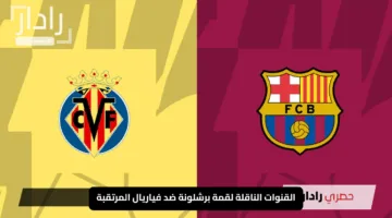 “اشتعال الليجا”.. القنوات الناقلة لقمة برشلونة ضد فياريال المرتقبة