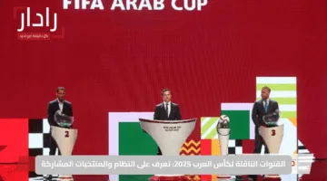 القنوات الناقلة لكأس العرب 2025: تعرف على النظام والمنتخبات المشاركة