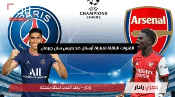 “Arsenal vs Paris”.. القنوات الناقلة لمباراة أرسنال ضد باريس سان جيرمان الليلة بدوري الأبطال 2025!!