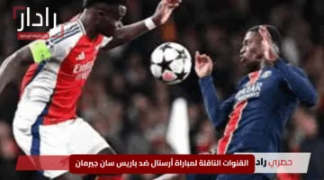 “مــاتــش نـــاري”.. القنوات الناقلة لمباراة أرسنال ضد باريس سان جيرمان في دوري أبطال أوروبا 2025