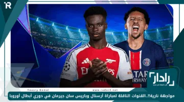 مواجهة نارية!!..القنوات الناقلة لمباراة أرسنال وباريس سان جيرمان في دوري أبطال أوروبا 2025 والتشكيل المتوقع