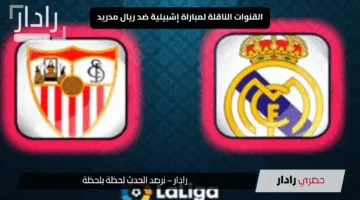 هام لعشاق الليجا.. القنوات الناقلة لمباراة إشبيلية ضد ريال مدريد اليوم وموعدها