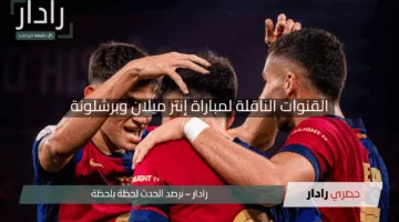 “مواجهة النار “.. القنوات الناقلة لمباراة إنتر ميلان وبرشلونة في إياب نصف نهائي دوري أبطال أوروبا اليوم الثلاثاء 6 مايو 2025 بجودة HD