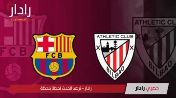 ” مولعة لعبة أتلتيك بيلباو ضد برشلونة”.. القنوات الناقلة لمباراة أتلتيك بلباو وبرشلونة اليوم وتفاصيل الموعد والمعلق