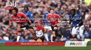 ماتش أتلتيك بيلباو ضد مان يونايتد.. القنوات الناقلة لمباراة اتلتيك بلباو ومانشستر يونايتد الآن في الدوري الأوروبي