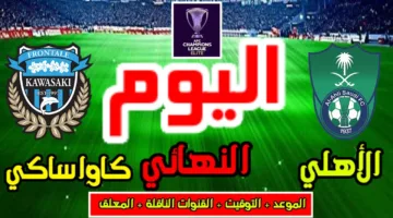 جميع القنوات الناقلة لمباراة الأهلي اليوم أمام وكاواساكي في نهائي دوري أبطال آسيا 2025 وتشكيل السعودي