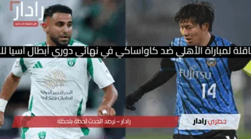 Al-Ahly vs. Kawasaki شغاله الان القنوات الناقلة لمباراة الأهلي ضد كاواساكي في نهائي دوري أبطال آسيا