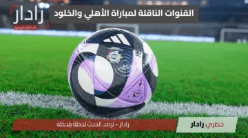 “Al-Ahly vs. Al-Khulud”.. القنوات الناقلة لمباراة الأهلي والخلود في دوري روشن السعودي