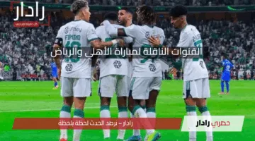 جاهز للتحدي؟ القنوات الناقلة لمباراة الأهلي والرياض اليوم في دوري روشن