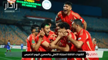 “يّلا يا أهلاوية”.. القنوات الناقلة لمباراة الأهلي والمصري اليوم الخميس في قمة الدوري المصري 2024/2025″