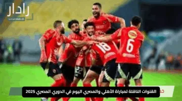 “يا أهلاوية استعدوا”.. القنوات الناقلة لمباراة الأهلي والمصري اليوم في الدوري المصري 2025