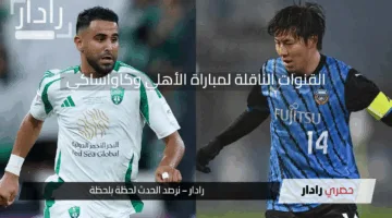 القنوات الناقلة لمباراة الأهلي وكاواساكي في نهائي دوري أبطال أسيا للنخبة 2024-2025