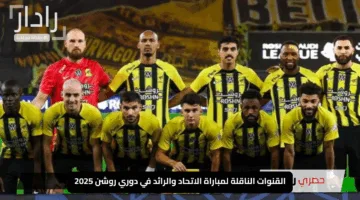 “لا تفوت الإثارة!”.. القنوات الناقلة لمباراة الاتحاد والرائد في دوري روشن 2025 مع التشكيلة المتوقعة للقمة