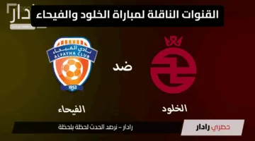 “مواجهة حاسمة”.. القنوات الناقلة لمباراة الخلود والفيحاء اليوم بدوري روشن السعودي