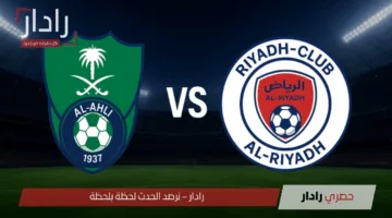 “Riyadh vs. Al-Ahly”.. القنوات الناقلة لمباراة الرياض والأهلي في دوري روشن السعودي الجولة 34