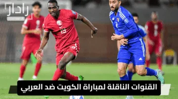 “الآن” القنوات الناقلة لمباراة الكويت ضد العربي وموعد المواجهة المرتقبة