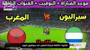 “نار الشباب الإفريقي”.. القنوات الناقلة لمباراة المغرب ضد سيراليون اليوم في كأس أمم إفريقيا 2025