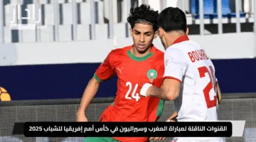 “حماس الكرة الإفريقية”.. القنوات الناقلة لمباراة المغرب وسيراليون في كأس أمم إفريقيا للشباب 2025