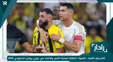 كلاسيكو القمة.. القنوات الناقلة لمباراة النصر والاتحاد في دوري روشن السعودي 2025
