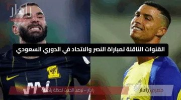 القنوات الناقلة لمباراة النصر والاتحاد في الدوري السعودي.. اتفرج من البيت براحتك