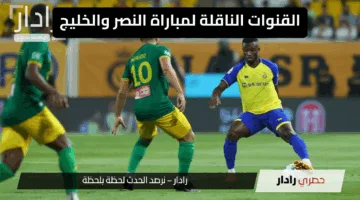 “الآن”.. القنوات الناقلة لمباراة النصر والخليج اليوم وكيفية ضبط ترددها بسهولة