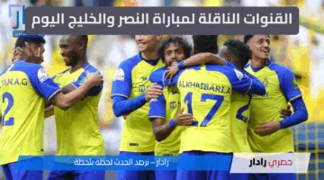 “مبارة نارية” القنوات الناقلة لمباراة النصر والخليج اليوم في دوري روشن السعودي 2025