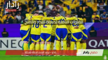 العالمي ضد النموذجي.. القنوات الناقلة لمباراة النصر والفتح وموعد اللقاء والترتيب