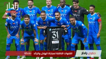 “القمة النارية”.. القنوات الناقلة لمباراة الهلال والرائد في دوري روشن 2025 ومعلق المواجهة