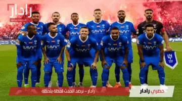«احذر أن تفوتها» القنوات الناقلة لمباراة الوحدة ضد الهلال الآن في الدوري السعودي
